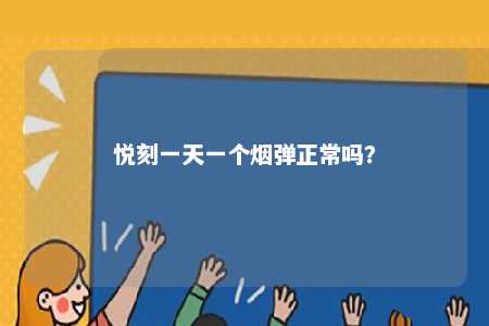 悦刻一天一个烟弹正常吗	
？ 
